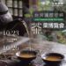 珍稀茶、名家茶器齊聚松菸 2026臺灣國際珍稀茶葉博覽會10月23日登場