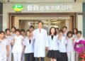 從培訓醫師到全台23家藝群醫美診所！台中藝群台灣大道診所開幕