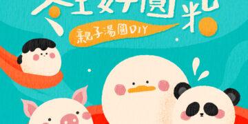 冬至湯圓DIY，親子共創圓滿回憶 —6+PLAZA打造節氣文化體驗