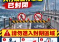 受薔琵颱風影響風勢增強 新北交通局封閉淡江大橋人行及自行車道