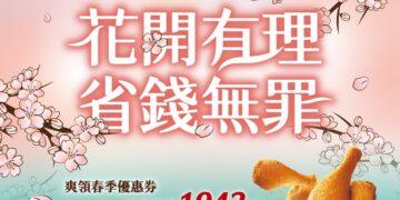 花開有理、省錢無罪！ 德克士春季優惠最高現省應援套餐