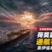 荷莫茲海峽重啟露曙光?美稱談判有進展 伊朗仍要求掌控進港航道