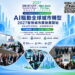 2027智慧城市展暨淨零城市展即日起受理報名　聚焦 AI City、AI機器人、Agentic AI、安全城市與能源韌性