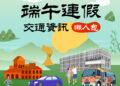 端午出遊返鄉不塞車！新北交通局「連假交通懶人包」掌握國道疏運與易壅塞路段
