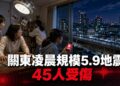日本關東凌晨規模5.9地震　東京等4都縣震度5弱、45人受傷