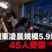 日本關東凌晨規模5.9地震　東京等4都縣震度5弱、45人受傷