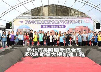全齡照顧再升級 彰化市長照創新多功能衛福大樓新建工程動土