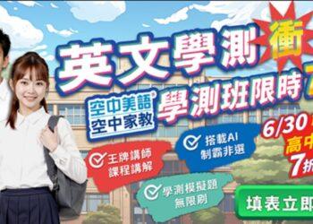 決戰升學關鍵期！空中美語 47 年教學實力領航 精準破解會考及學測盲點 6/30 前報名享 7 折限時震撼優惠