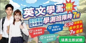 決戰升學關鍵期!空中美語 47 年教學實力領航 精準破解會考及學測盲點 6/30 前報名享 7 折限時震撼優惠