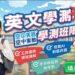 決戰升學關鍵期！空中美語 47 年教學實力領航 精準破解會考及學測盲點 6/30 前報名享 7 折限時震撼優惠