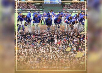 WBC》台灣遺憾未能晉級8強 賴總統：努力過的人都是戰士、請國人繼續為台灣棒球加油