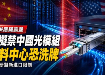 美擬禁中國新款光收發模組進口　AI資料中心供應鏈恐洗牌