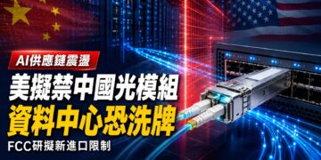 美擬禁中國新款光收發模組進口 AI資料中心供應鏈恐洗牌
