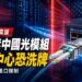 美擬禁中國新款光收發模組進口 AI資料中心供應鏈恐洗牌