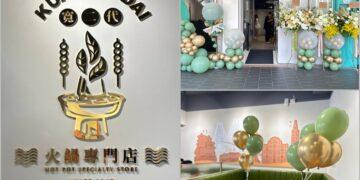 澳門人氣火鍋寬二代進軍台灣 可以喝的麻辣鍋 掀起新風潮!