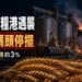 俄羅斯糧食出口重鎮遇襲　全球小麥供應疑慮升高