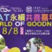 IEAT 80週年永續共善嘉年華8月8日登場 慈善共好 音樂美食齊聚　打造歡樂幸福好週末
