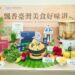 商業署以「人進、品出、店出」讓臺灣美食好味道飄香全球