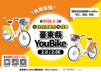 保障騎乘者安全 臺東YouBike公共自行車傷害險新制元旦上路
