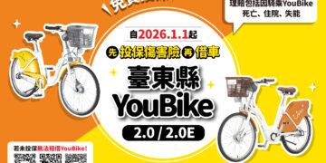 保障騎乘者安全 臺東YouBike公共自行車傷害險新制元旦上路