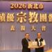 新北市表揚績優宗教團體與個人　感謝宗教界攜手市府推動社會共好
