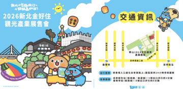 新北市優良旅館與魅力民宿名單出爐 華山展售會月底將盛大登場