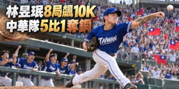 林昱珉8局飆10K僅挨1安　中華隊5比1勝中國奪亞運銅牌