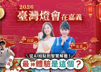 台灣燈會嘉義登場！AI拍貼、智慧解籤一次玩　 中華電信打造「科技燈會」新體驗