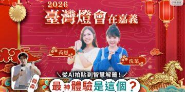 台灣燈會嘉義登場！AI拍貼、智慧解籤一次玩　 中華電信打造「科技燈會」新體驗