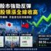 抄底資金湧入科技股 三星與台積電領軍亞股上演大反攻