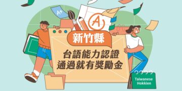 台語認證10/27開放報名 竹縣獎勵金最高可獲1萬2仟元