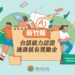 台語認證10/27開放報名 竹縣獎勵金最高可獲1萬2仟元