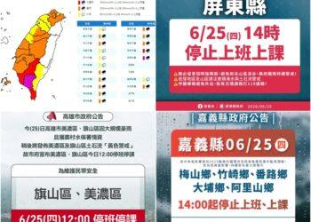 影音/0625豪雨特報連發 屏東全縣、高雄2區、嘉縣5鄉下午停班停課