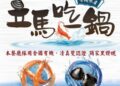 甲魚也能吃得時尚！立馬吃一鍋新品「團團甲魚鍋」驚艷亮相