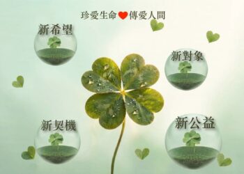 新資源、新對象   遺產與保險金捐贈   開啟公益勸募下一個十年