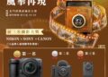 2026北門相機街攝影比賽《風華再現》徵件開跑   NIKON、SONY、CANON相機祭出前三名大獎