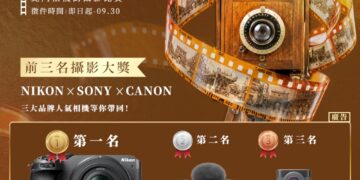2026北門相機街攝影比賽《風華再現》徵件開跑   NIKON、SONY、CANON相機祭出前三名大獎