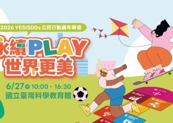 2026「 YES! SDGs 公民嘉年華會」6/27 登場 邀大小朋友共同「永續PLAY世界更美」