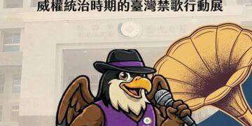 那些年我們不能唱的歌! 彰化分署「禁歌金曲」檔案展 6月29日起重磅登場