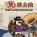 那些年我們不能唱的歌！ 彰化分署「禁歌金曲」檔案展 6月29日起重磅登場