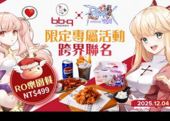 《RO 仙境傳說Online:樂園》X《bb.q CHICKEN》聯名活動　bb.q全台門市同步推出 RO樂園餐