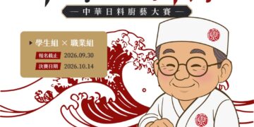 2026中華日料節廚藝大賽開放報名　串聯校園與產業培育日料新秀