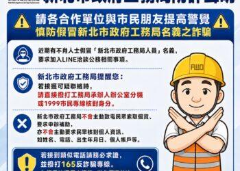 詐騙手法再翻新！假局長打電話要求加好友 新北工務局鐵腕報案、呼籲全民警覺