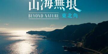 宣傳東北角山海之美 東北角宣導片榮獲2026ITB柏林旅展「金城門獎」