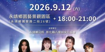 2026永靖苗木星光音樂會 9月12日將在星空下與你共鳴