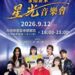 2026永靖苗木星光音樂會 9月12日將在星空下與你共鳴