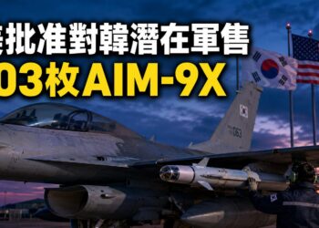 美國批准1.25億美元對韓軍售　103枚AIM-9X響尾蛇上榜