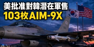 美國批准1.25億美元對韓軍售　103枚AIM-9X響尾蛇上榜
