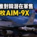美國批准1.25億美元對韓軍售　103枚AIM-9X響尾蛇上榜