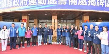 宜蘭縣政府「運動處籌備處」揭牌 打造全民運動城市